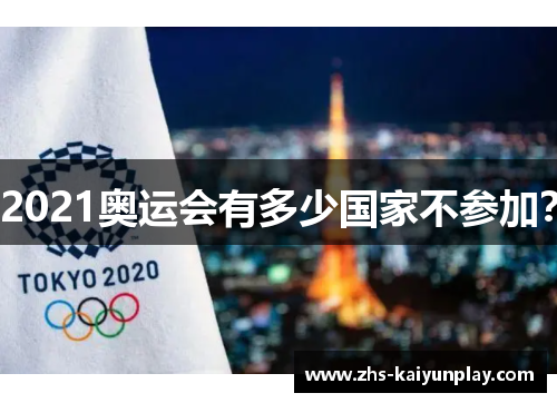 2021奥运会有多少国家不参加？