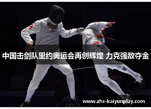中国击剑队里约奥运会再创辉煌 力克强敌夺金