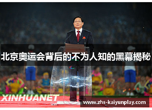 北京奥运会背后的不为人知的黑幕揭秘 北京奥运会背后的不为人知的黑幕揭秘