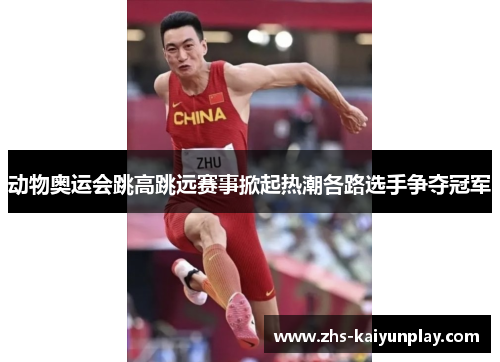 动物奥运会跳高跳远赛事掀起热潮各路选手争夺冠军