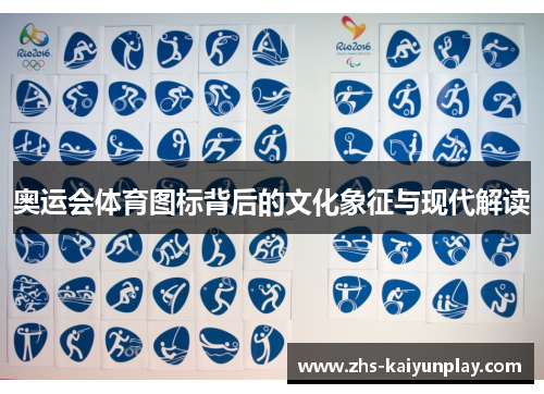 奥运会体育图标背后的文化象征与现代解读 奥运会体育图标背后的文化象征与现代解读