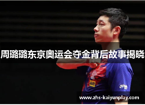 周璐璐东京奥运会夺金背后故事揭晓