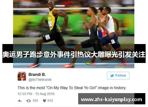 奥运男子跑步意外事件引热议大雕曝光引发关注
