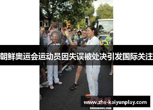 朝鲜奥运会运动员因失误被处决引发国际关注