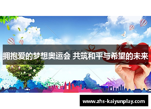 拥抱爱的梦想奥运会 共筑和平与希望的未来 拥抱爱的梦想奥运会 共筑和平与希望的未来