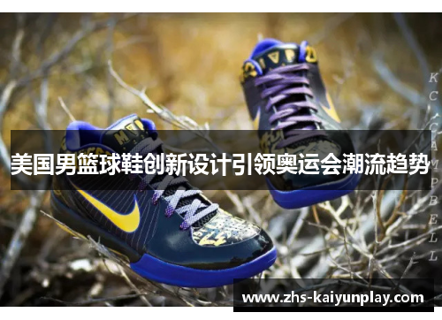 美国男篮球鞋创新设计引领奥运会潮流趋势