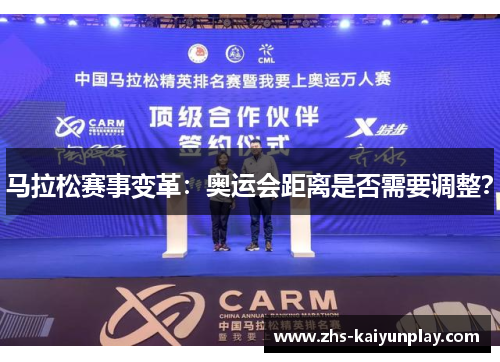 马拉松赛事变革：奥运会距离是否需要调整？