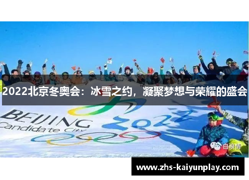 2022北京冬奥会：冰雪之约，凝聚梦想与荣耀的盛会